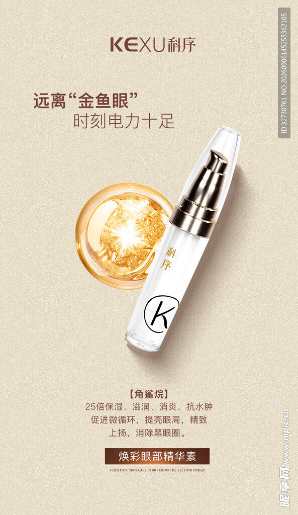 医美美业眼霜护肤品宣传海报