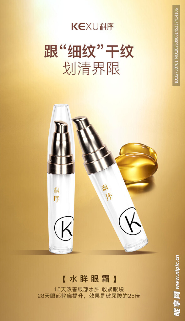 医美美业眼霜护肤品宣传海报