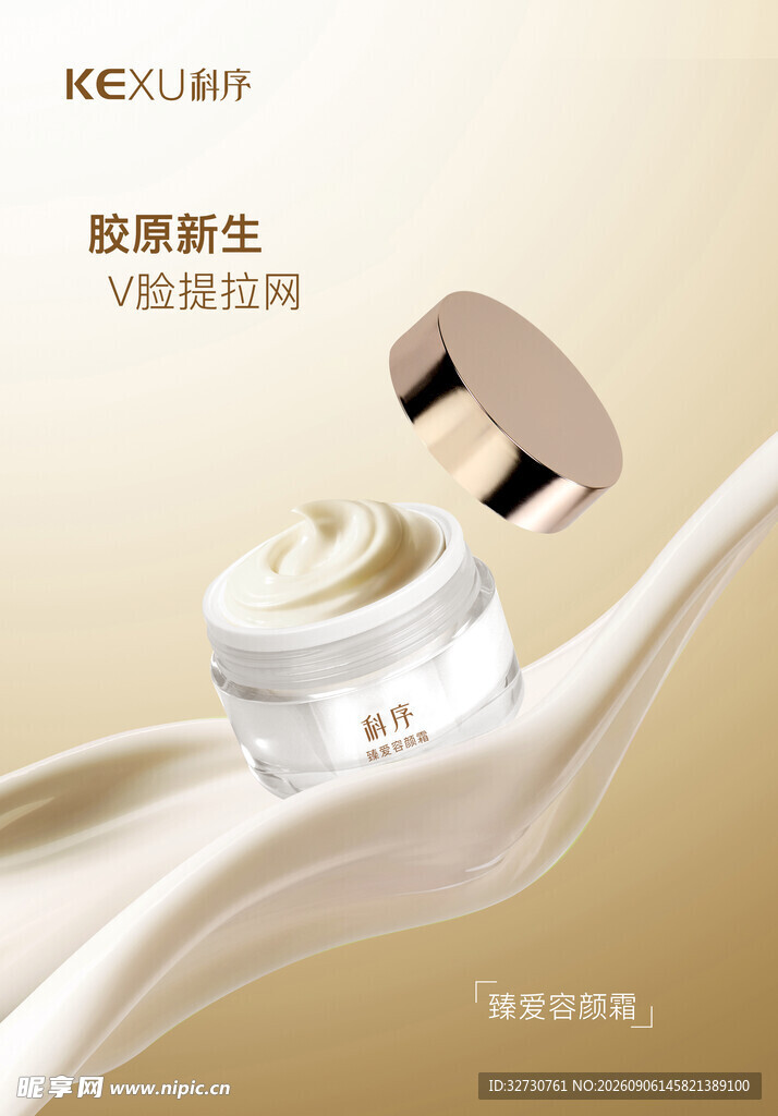 医美美业精华霜护肤品宣传海报