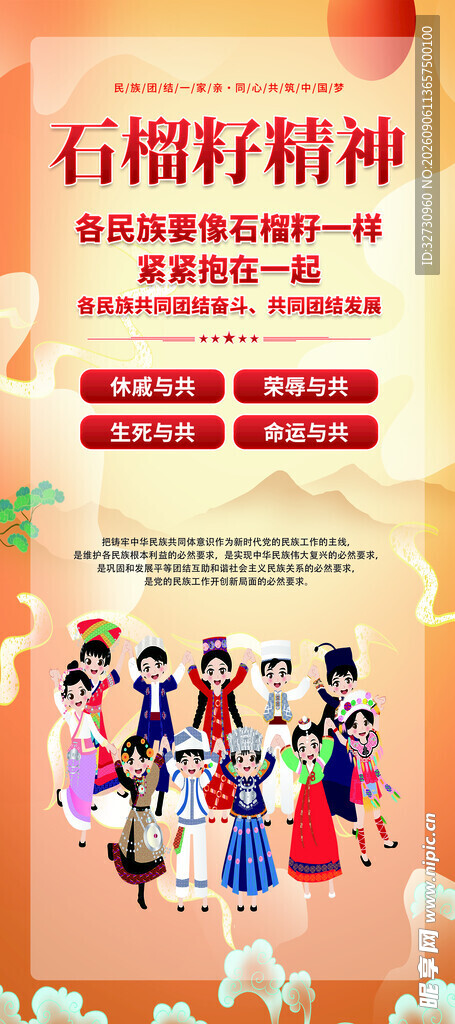 石榴籽精神