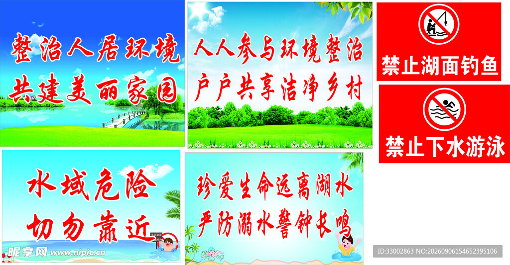 人居环境  防溺水
