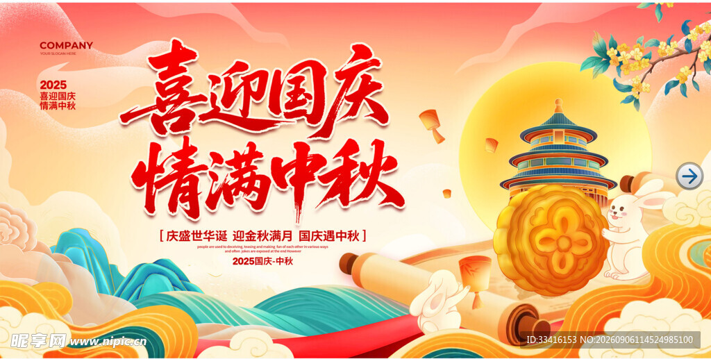 喜迎国庆  情满中秋展板背景