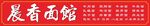 面馆门头招牌