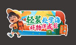 轻装赴学路 好助燃成长吊牌