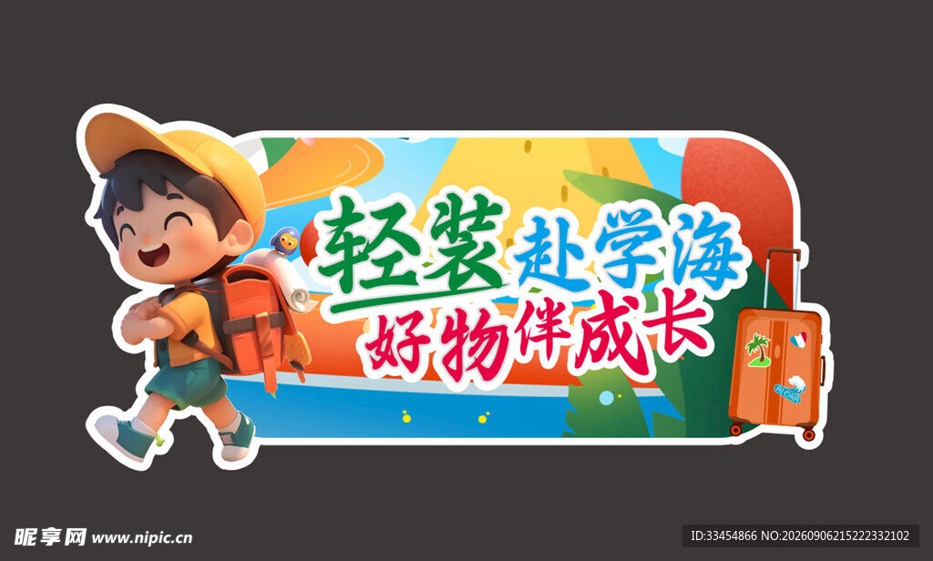 轻装赴学路 好助燃成长吊牌