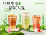 夏天果茶系列