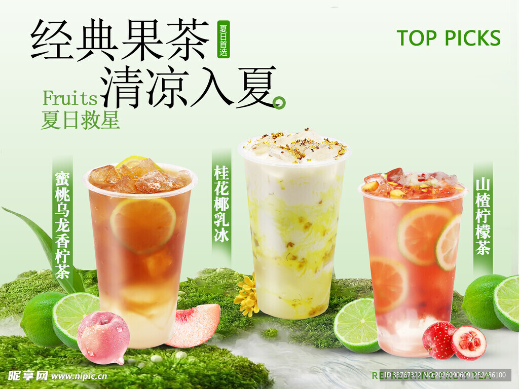 夏天果茶系列