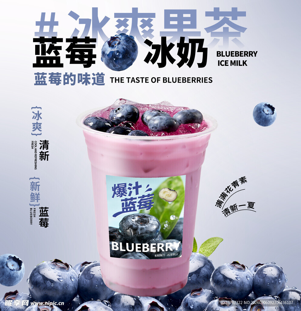 蓝莓冰奶 