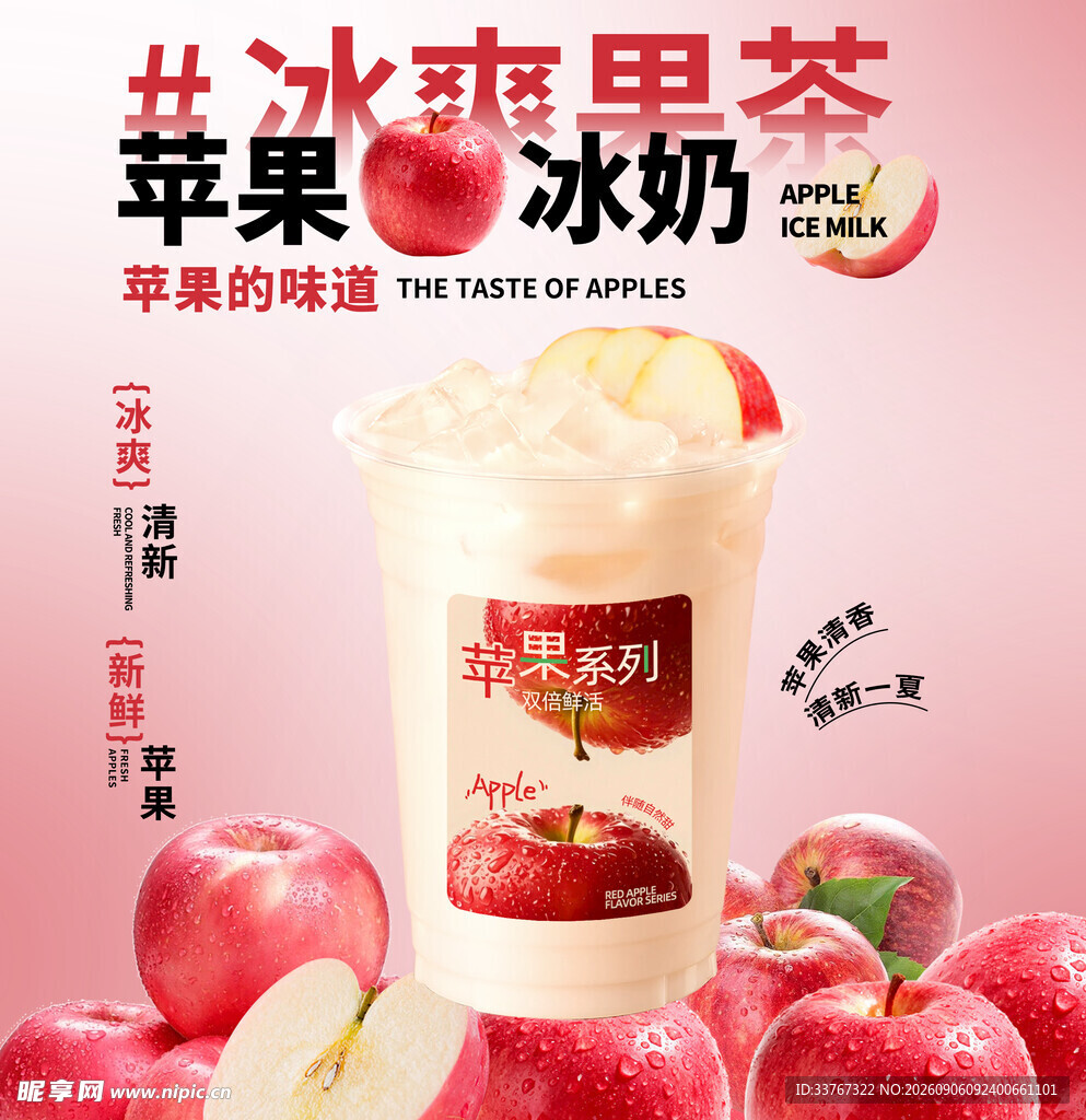 苹果冰奶茶