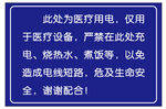 医疗用电区域警示标识