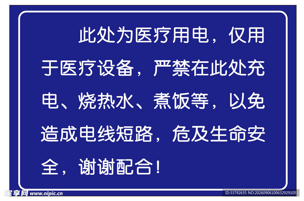 医疗用电区域警示标识