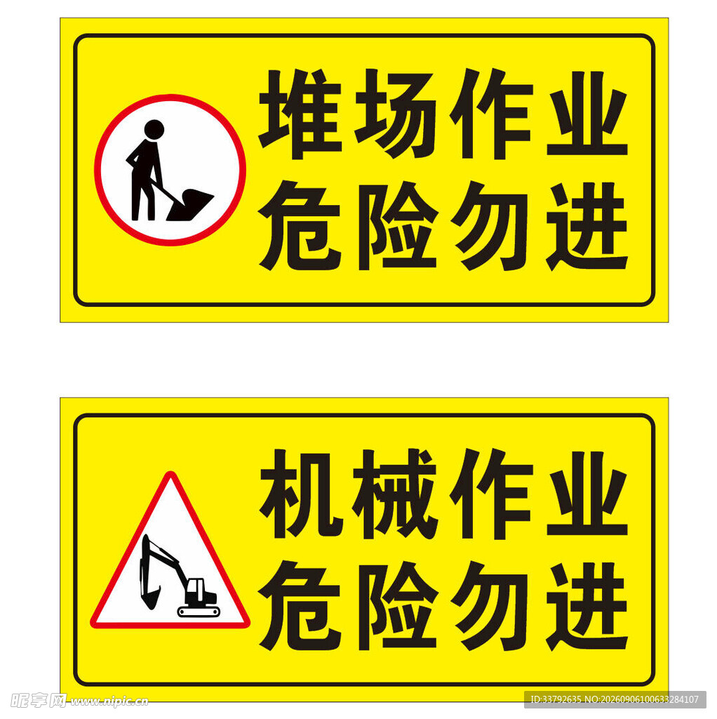 堆场 机械 作业 危险 勿进