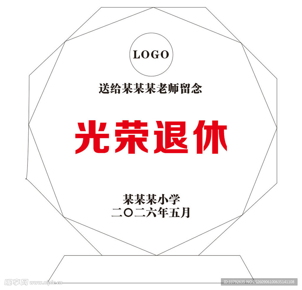 光荣退休 水晶 奖牌