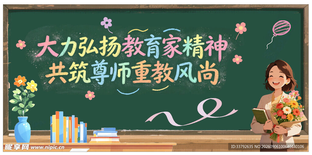 教师节 黑板 展板