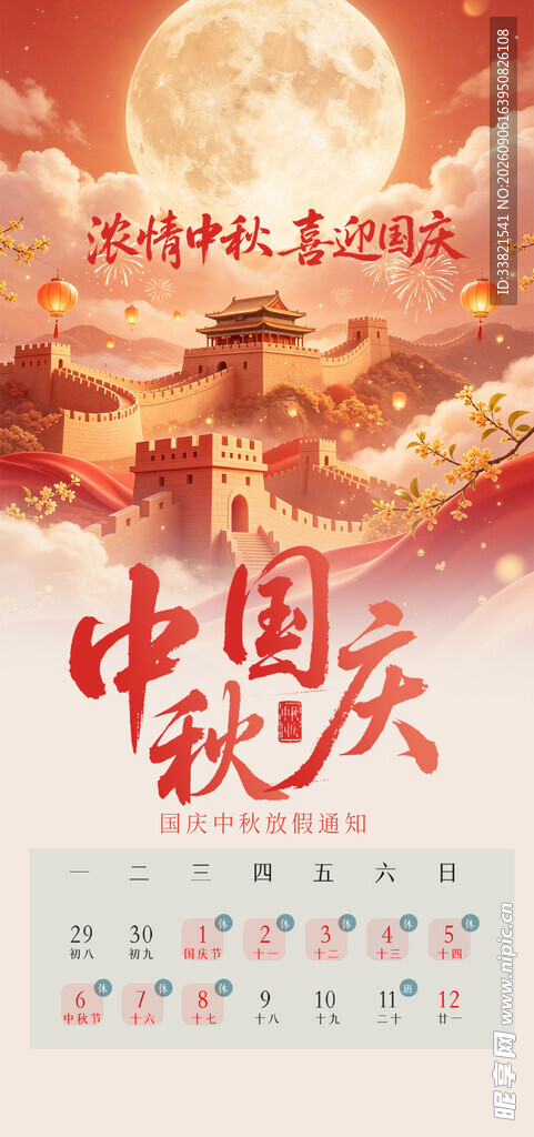 中秋国庆