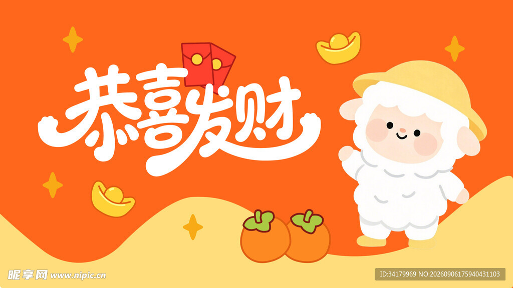 恭喜发财