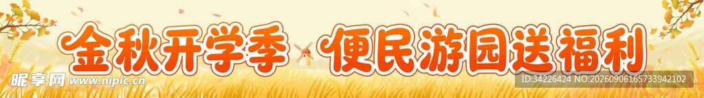 金秋横幅