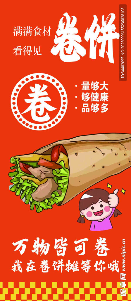 卷饼