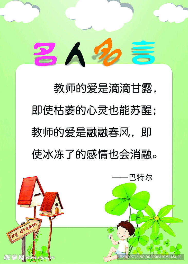 名人名言 热爱是成功之母
