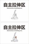 自主拉伸