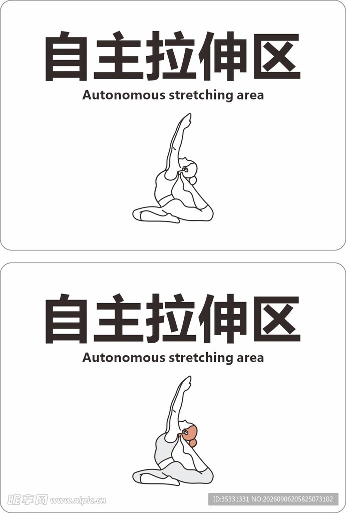 自主拉伸