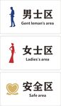 男士区女士区安全区