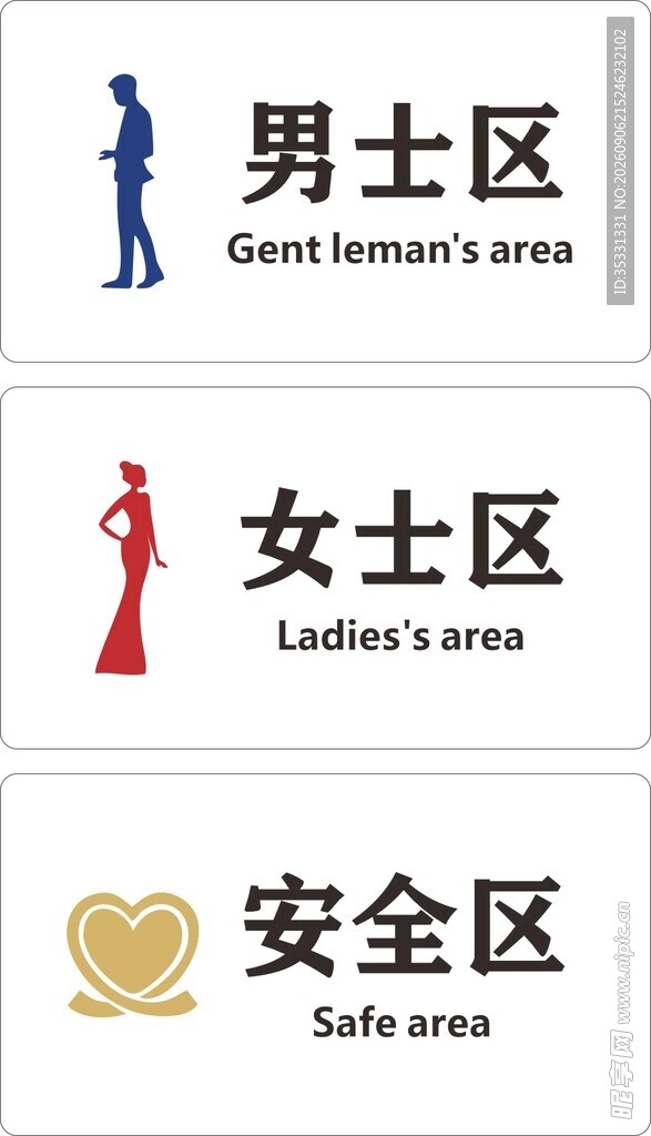 男士区女士区安全区