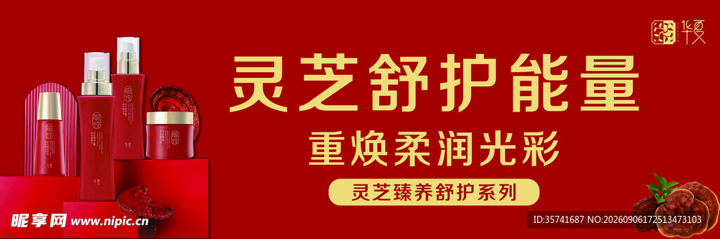 华夏灵芝护肤品