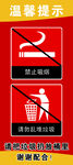 温馨提示禁止吸烟