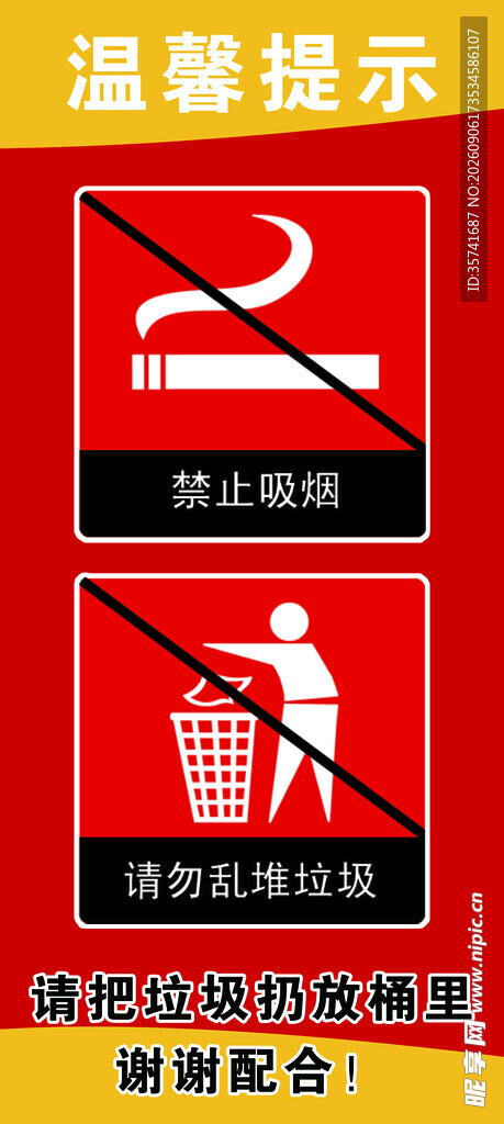 温馨提示禁止吸烟