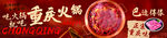 重庆火锅