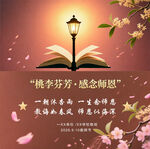 桃李芬芳 感念师恩