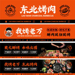 东北烧烤