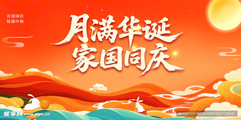 中秋海报 
