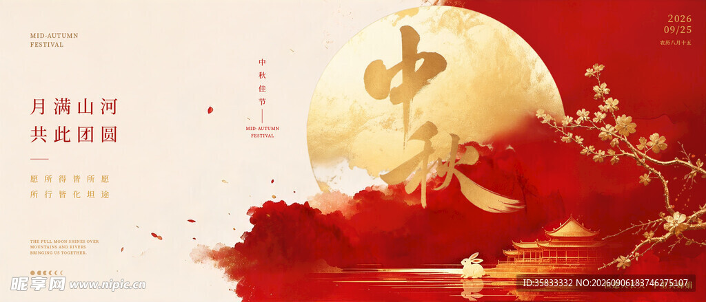 中秋海报