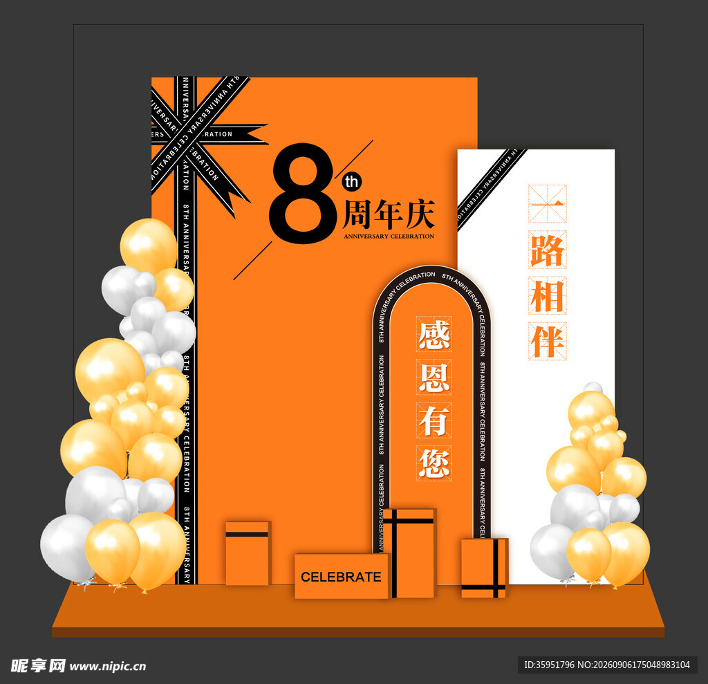8周年庆美陈
