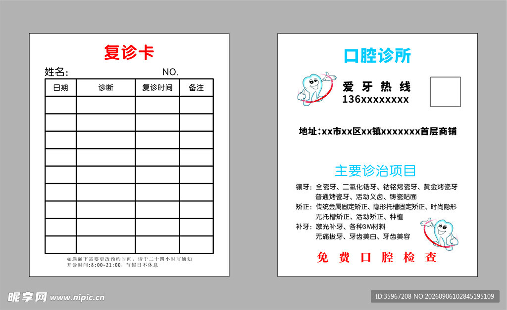 口腔复诊卡