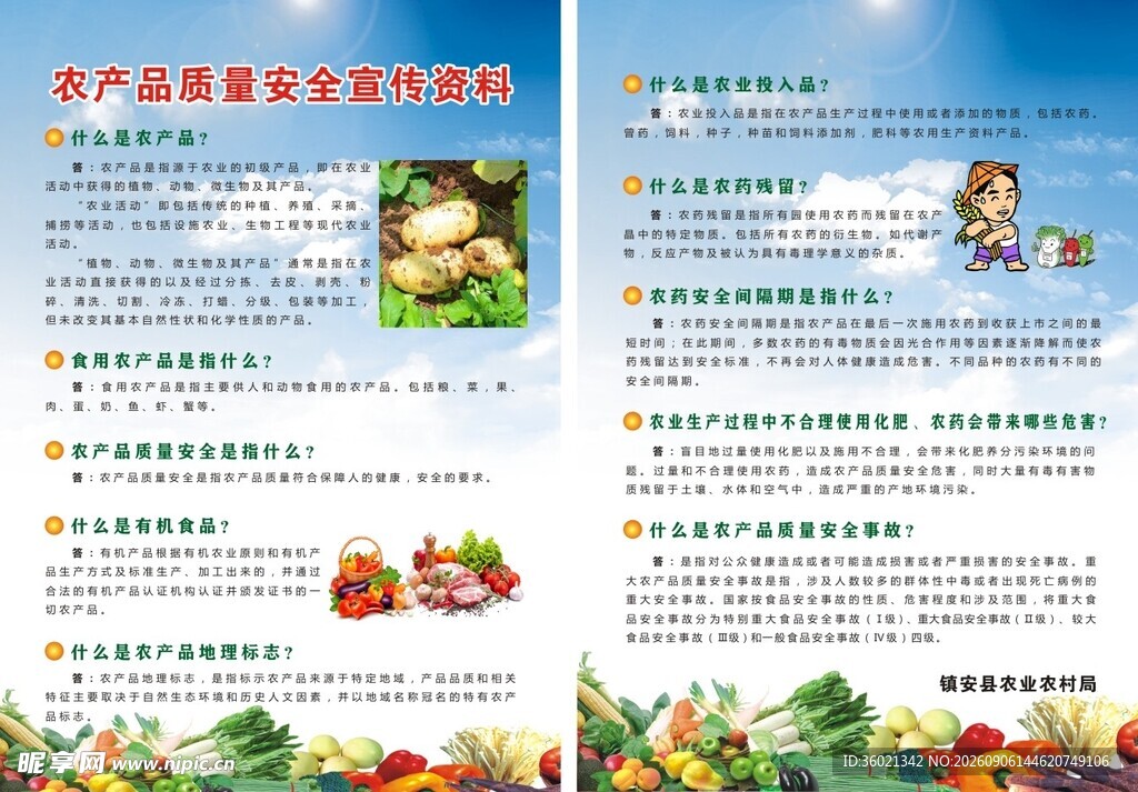 农产品质量安全宣传资料