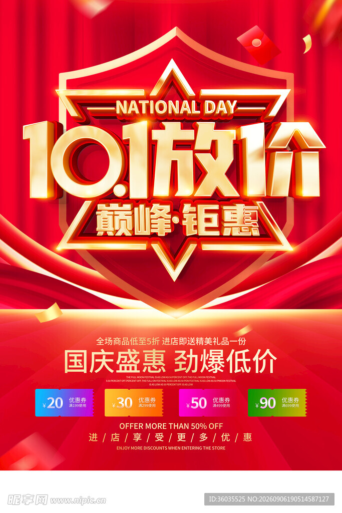 国庆促销海报
