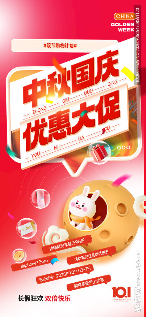 中秋国庆促销
