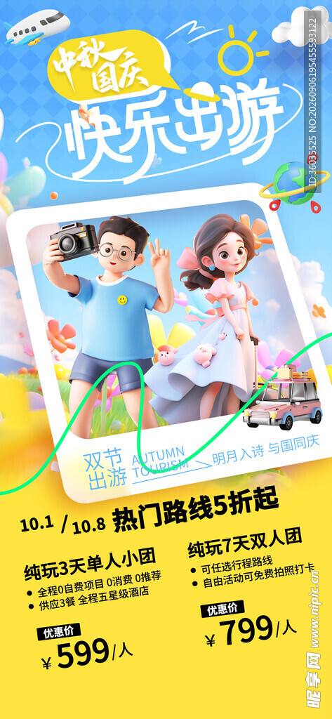 国庆出游