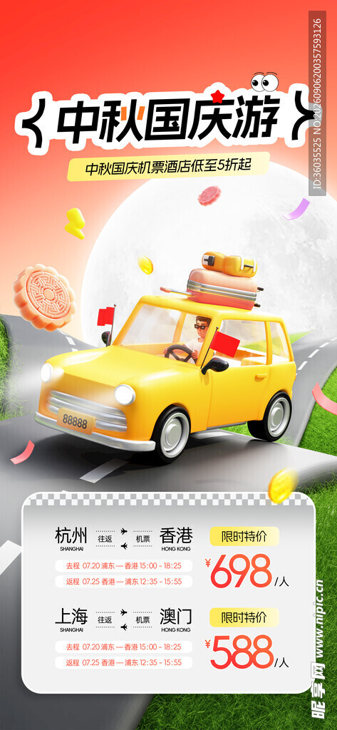 中秋国庆出游