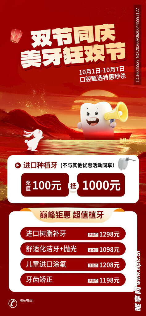 牙科中秋国庆促销