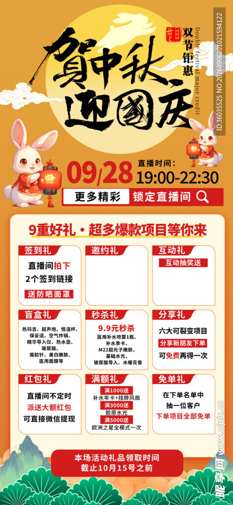 中秋国庆促销