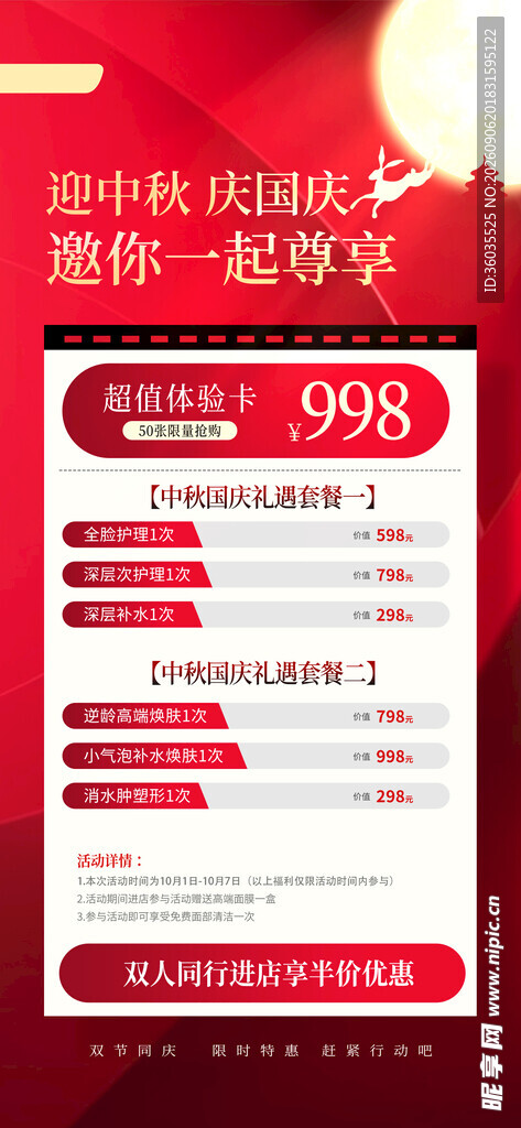 中秋国庆医美活动