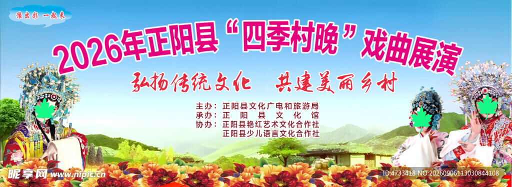 乡村四季村晚戏曲展演背景
