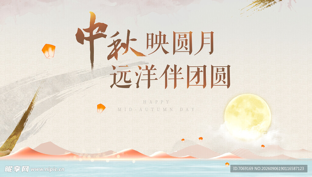 中秋 