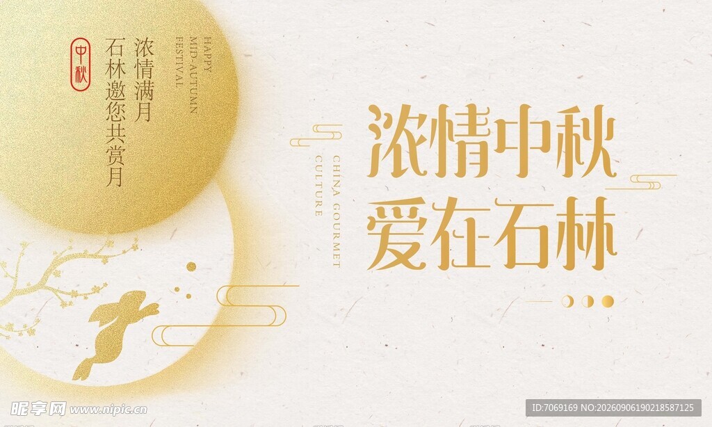 中秋 
