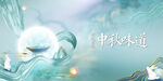 中秋 