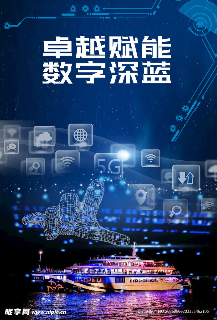 5G海报 数字海报 只海报